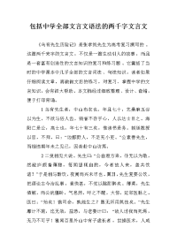 包括中学全部文言文语法的两千字文言文