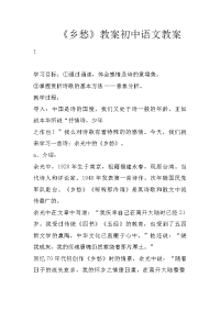 《乡愁》教案初中语文教案