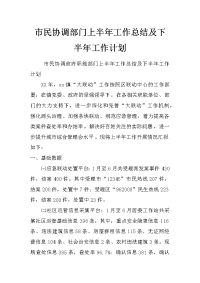 市民协调部门上半年工作总结及下半年工作计划