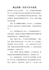 难忘的第一次作文开头结尾