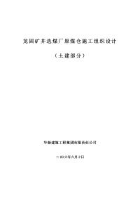 巨野矿区龙固矿井选煤厂原煤仓施工组织设计