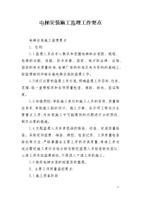 电梯安装施工监理工作要点