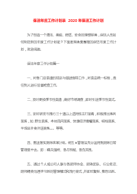 保洁年度工作计划表 2020年保洁工作计划