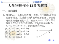 大学物理作业12.1