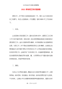 2021年车间工作计划表格