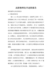 高职教师化学述职报告.doc