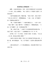 休闲的幼儿哲理故事（一）