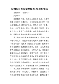 公司综合办公室文秘某年述职报告