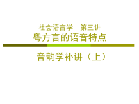 《社会语言学》课程教案