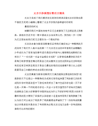 元旦手抄报图片整洁又精美