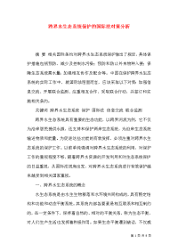 跨界水生态系统保护的国际法对策分析