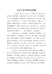 文言文书写的毕业致谢