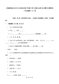 上海教育版2020年小升初语文复习专题（四）积累与运用•名言警句与惯用语（考点梳理）（I）卷.doc