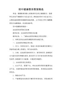 初中健康教育教案精选