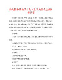 幼儿园中班教案《肚子为什么会痛》含反思（通用）.doc