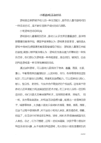 小班游戏活动总结