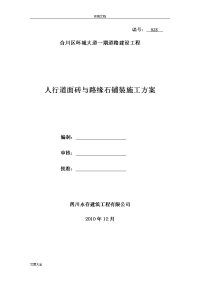 28人行道与路缘石铺装施工方案设计