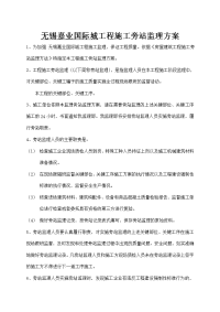 (文化宫)工程施工旁站监理方案