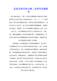 后语言哲学参与第二次哲学启蒙研究