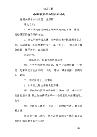 中班教案保护好自己小结