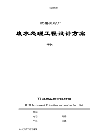 红薯淀粉厂废水处理工程设计方案和对策