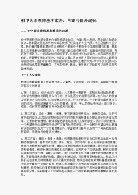 初中英语教师基本素养