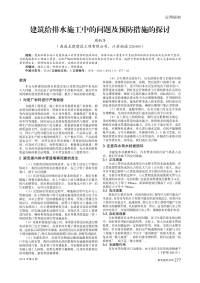 建筑给排水施工中的问题及预防措施的探讨