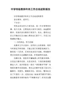 中学特级教师年终工作总结述职报告