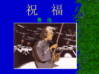 鲁人版高中语文第3册《祝福》课件