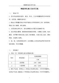 钢筋绑扎施工技术交底