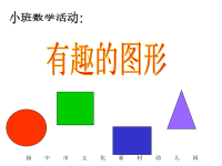 3.中班数学：《有趣胡图形》