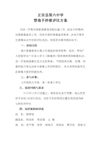 正安六中禁毒手抄报活动评比方案.doc