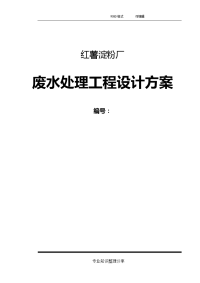 红薯淀粉厂废水处理工程设计方案和对策