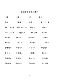 加减法混合练习题㈩