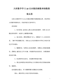 大班数学学习10以内数的顺数和倒数教案反思