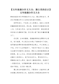 五年级满分作文大全：蒲公英的启示.docx