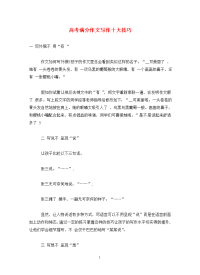 高考满分作文写作十大技巧.doc