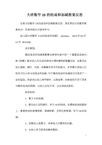 大班数学10的组成和加减教案反思