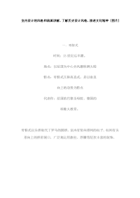室内设计的风格和流派讲解