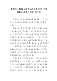 中考作文叙事《我班的个性》20XX江苏常州中考满分作文800字.docx