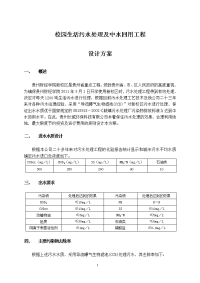 校园生活污水处理及中水回用工程设计方案