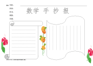 数学手抄报模版培训资料.doc