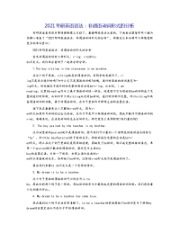 2021考研英语语法：非谓语动词形式的分析