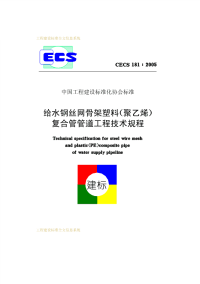 给水钢丝网骨架塑料(聚乙烯)复合管管道工程技术规程  CECS181 2005