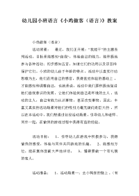 幼儿园小班语言《小鸡做客（语言）》教案