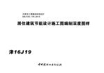 津16J19 居住建筑节能设计施工图编制深度图样x