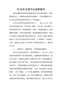 xx社区支部书记述职报告