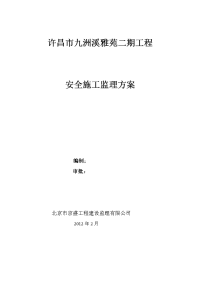 安全施工监理方案