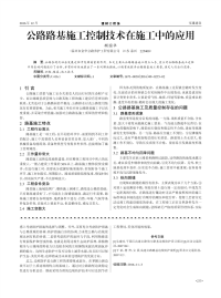 公路路基施工控制技术在施工中的应用