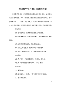 大班数学学习的4的减法教案